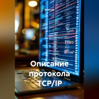 Обложка книги «Описание протокола TCP/IP»