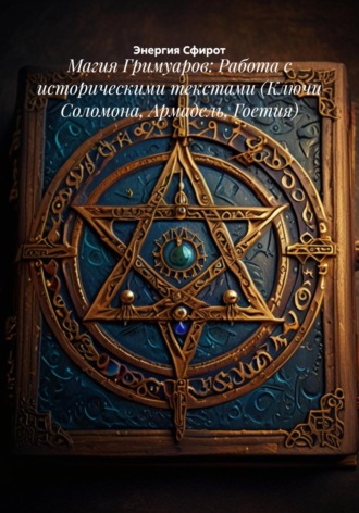 Энергия Сфирот. Магия Гримуаров: Работа с историческими текстами (Ключи Соломона, Армадель, Гоетия)