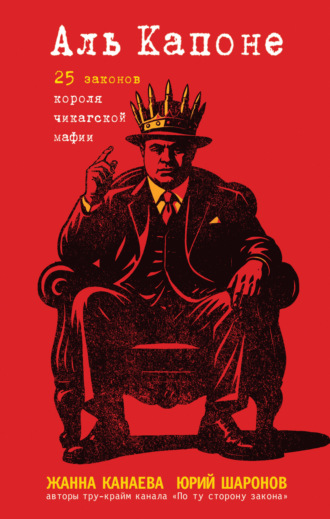 Обложка книги «Аль Капоне. 25 законов короля чикагской мафии»
