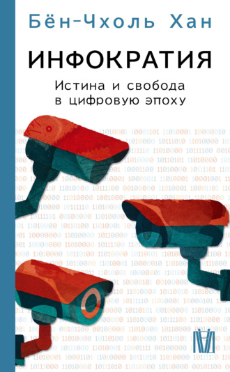 Бён-Чхоль Хан. Инфократия. Истина и свобода в цифровую эпоху