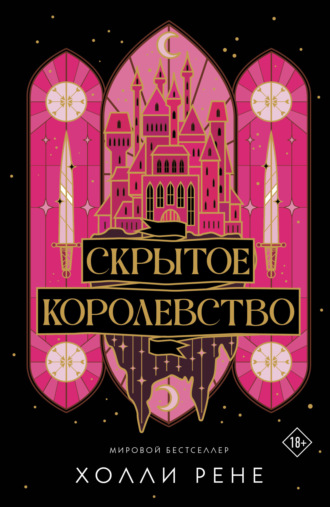 Обложка книги «Скрытое королевство»