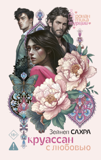 Обложка книги «Круассан с любовью»