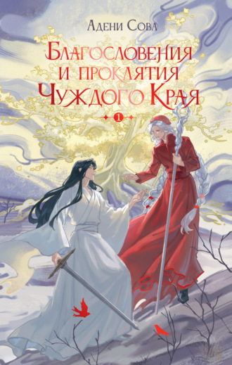 Обложка книги «Благословения и проклятия Чуждого Края. Том 1»