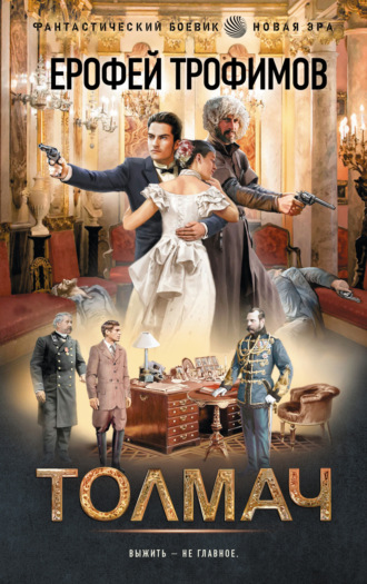 Ерофей Трофимов. Толмач