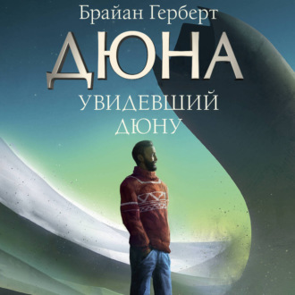 Обложка книги «Увидевший Дюну»