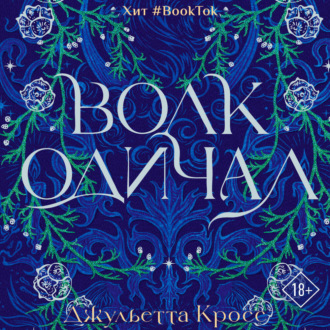Обложка книги «Волк одичал»