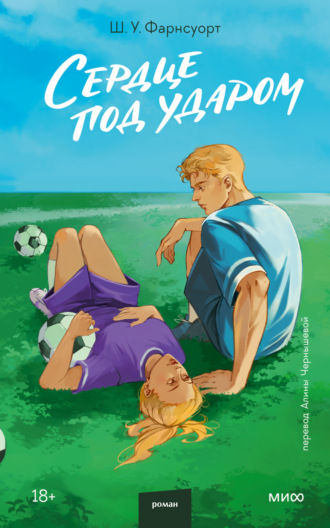 Обложка книги «Сердце под ударом»