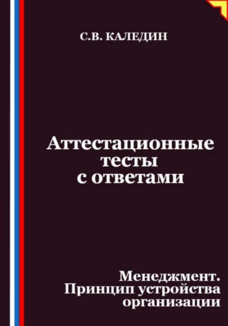 Обложка книги «Аттестационные тесты с ответами. Менеджмент. Принцип устройства организации»