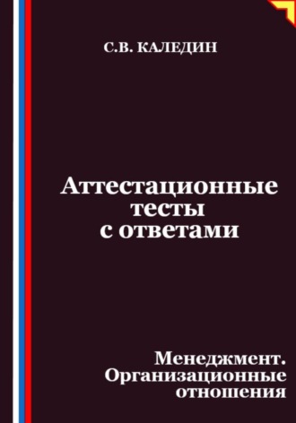Обложка книги «Аттестационные тесты с ответами. Менеджмент. Организационные отношения»