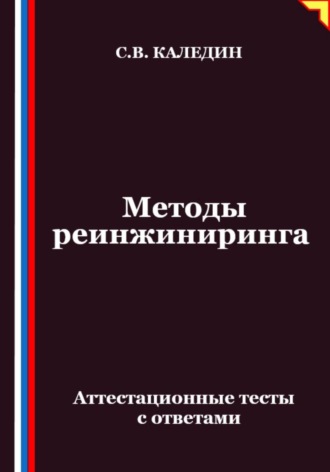 Обложка книги «Методы реинжиниринга. Аттестационные тесты с ответами»