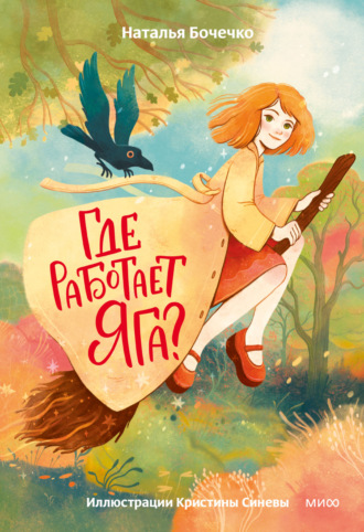 Обложка книги «Где работает Яга?»