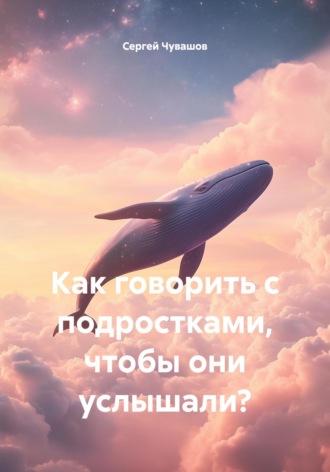 Обложка книги «Как говорить с подростками, чтобы они услышали?»