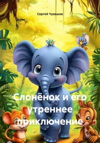 Обложка книги «Слонёнок и его утреннее приключение»