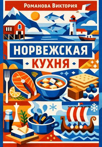 Обложка книги «Норвежская кухня»