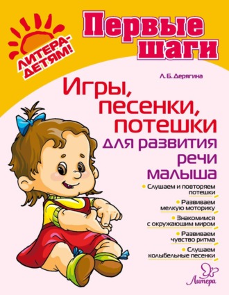 Обложка книги «Игры, песенки, потешки для развития речи малыша»