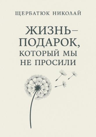 Николай Щербатюк. Жизнь – подарок, который мы не просили