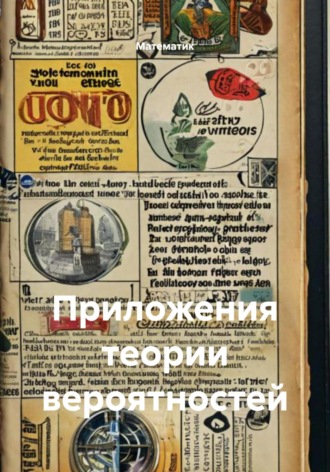 Обложка книги «Приложения теории вероятностей»