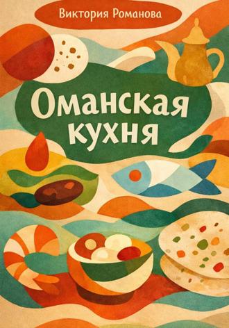 Обложка книги «Оманская кухня»