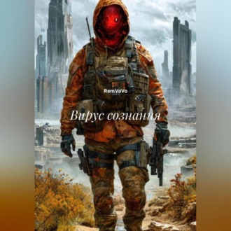 Обложка книги «Вирус сознания»