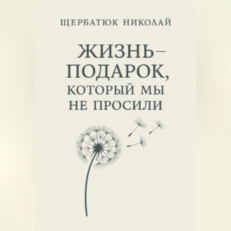 Обложка книги «Жизнь – подарок, который мы не просили»