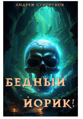 Обложка книги «Бедный Йорик!»