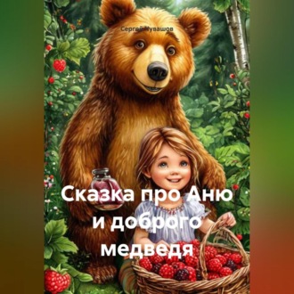 Обложка книги «Сказка про Аню и доброго медведя.»