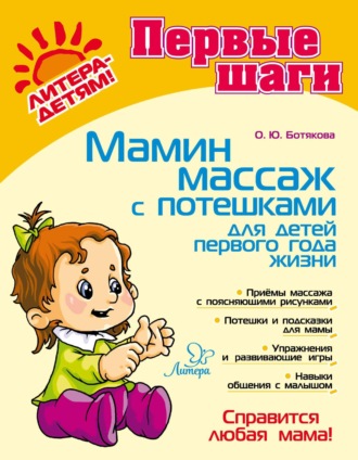 Обложка книги «Мамин массаж с потешками для детей первого года жизни»