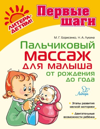 Обложка книги «Пальчиковый массаж для малыша от рождения до года»
