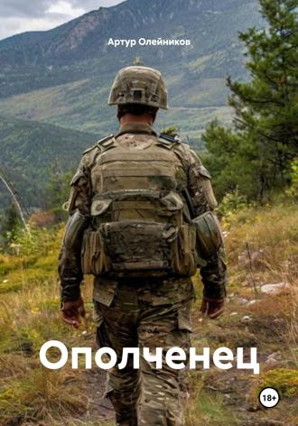 Обложка книги «Ополченец»