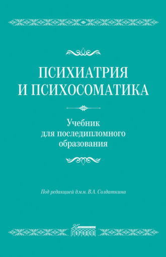 Коллектив авторов. Психиатрия и психосоматика. Учебник для последипломного образования