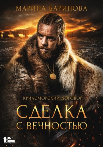 Обложка книги «Криасморский договор. Сделка с вечностью»