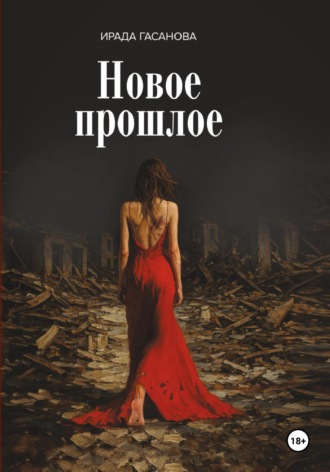 Ирада Гасанова. Новое прошлое