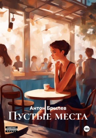 Антон Сергеевич Брылев. Пустые места