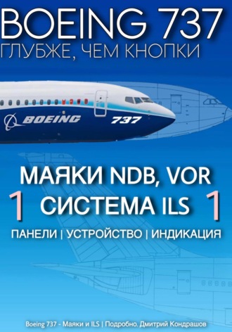 Обложка книги «Boeing 737 – Маяки и ILS | Подробно»