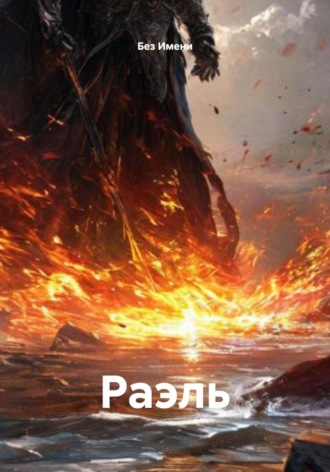 Обложка книги «Раэль»