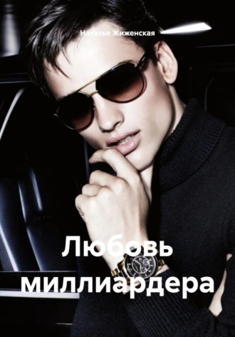 Наталья Жиженская. Любовь миллиардера