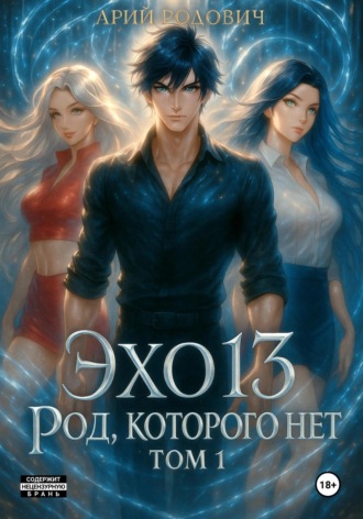 ЭХО 13. Род, которого нет. Том 1. 