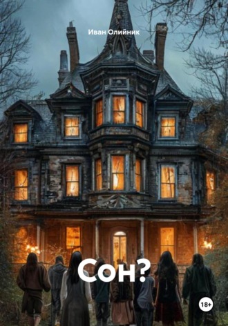 Иван Николаевич Олийник. Сон?