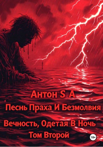 Антон S.A. Песнь Праха и Безмолвия: вечность, одетая в ночь. Том второй