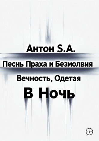 Антон S.A. Песнь Праха и Безмолвия: вечность, одетая в ночь. Том второй