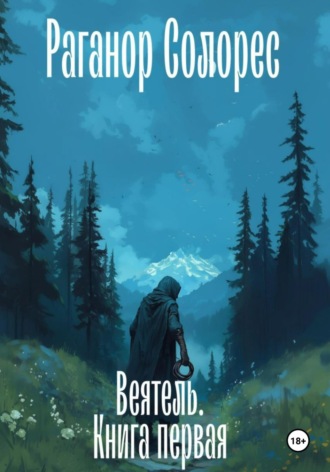 Раганор Солорес. Веятель. Книга первая
