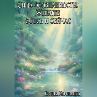 Обложка книги «Сила осознанности. Живите здесь и сейчас»