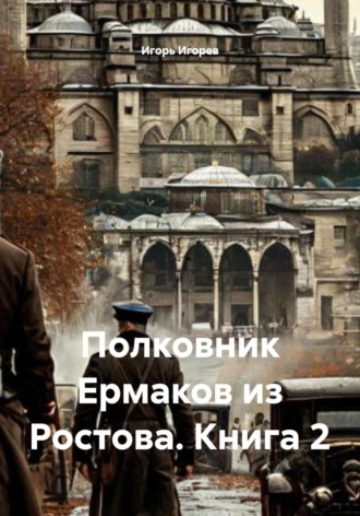Игорь Игорев. Полковник Ермаков из Ростова. Книга 2