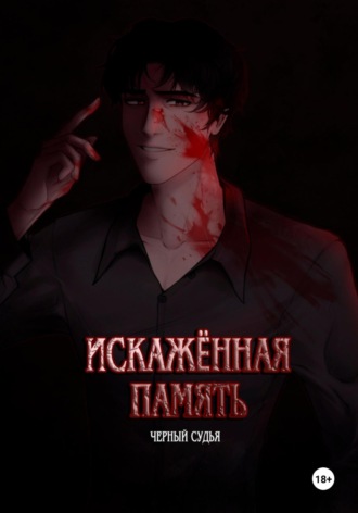 Черный Судья. Искажённая память