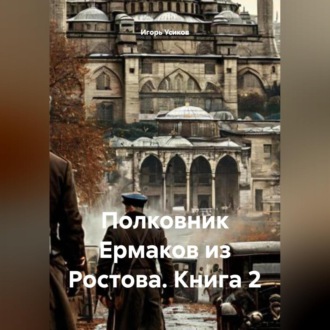 Обложка книги «Полковник Ермаков из Ростова. Книга 2.»