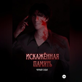 Обложка книги «Искажённая память»