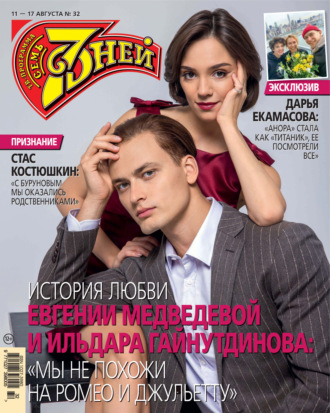 Обложка книги «Семь дней ТВ-программа №32/2025»