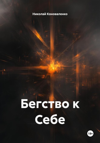 Николай Коноваленко. Бегство к Себе