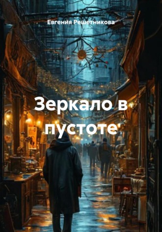 Обложка книги «Зеркало в пустоте»