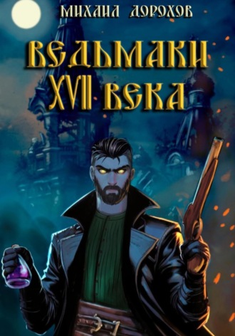 Михаил Дорохов. Ведьмаки XVII века